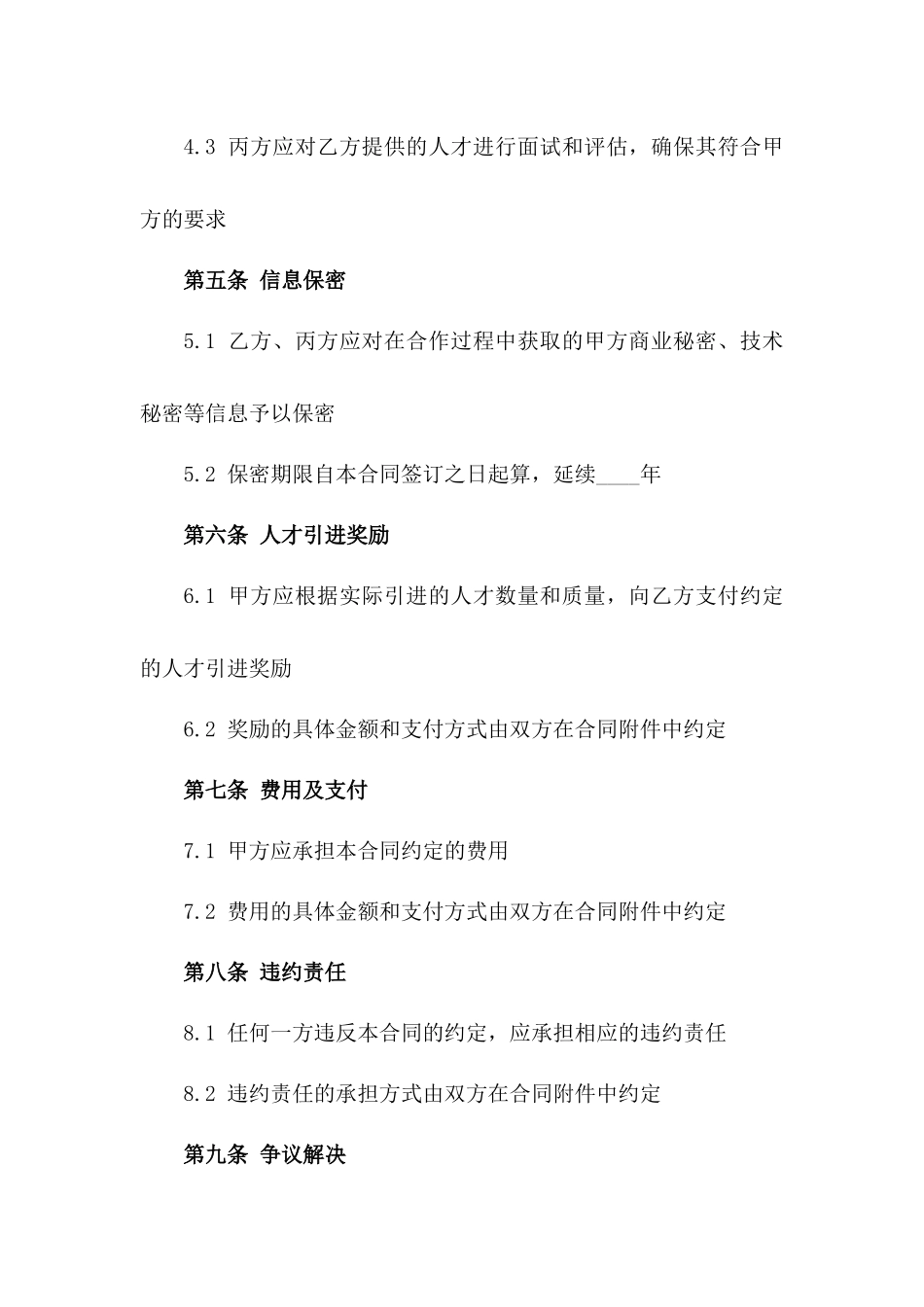 精英人才搜寻合作协议条款版_第3页