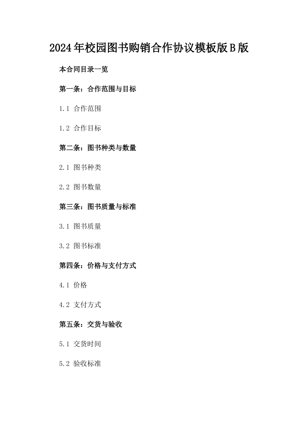 2024年校园图书购销合作协议模板版B版_第2页