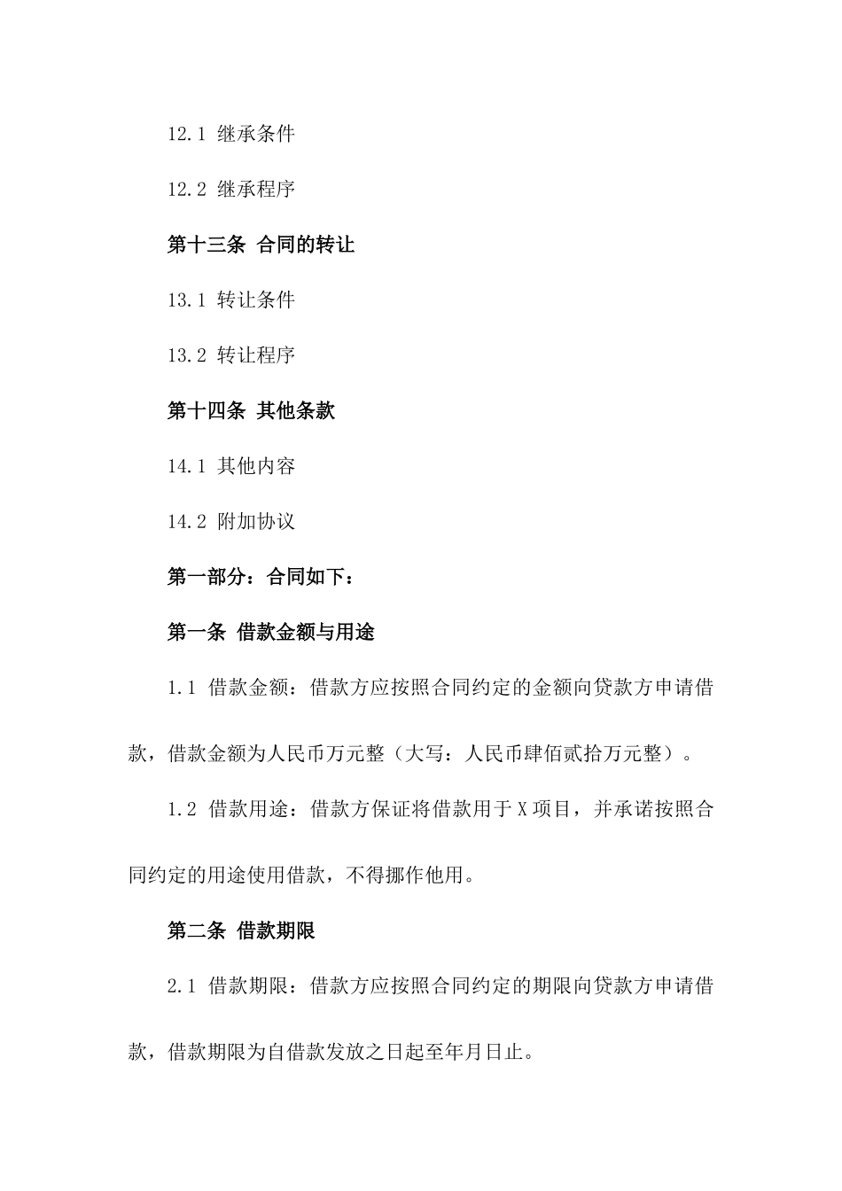 2024年企业间法人信用借款协议_第3页