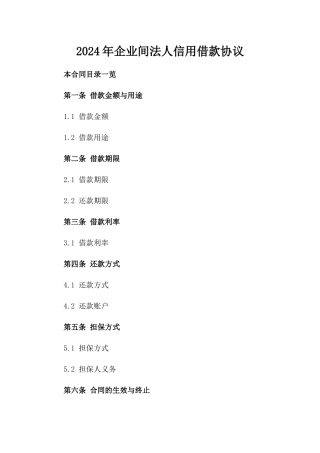 2024年企业间法人信用借款协议