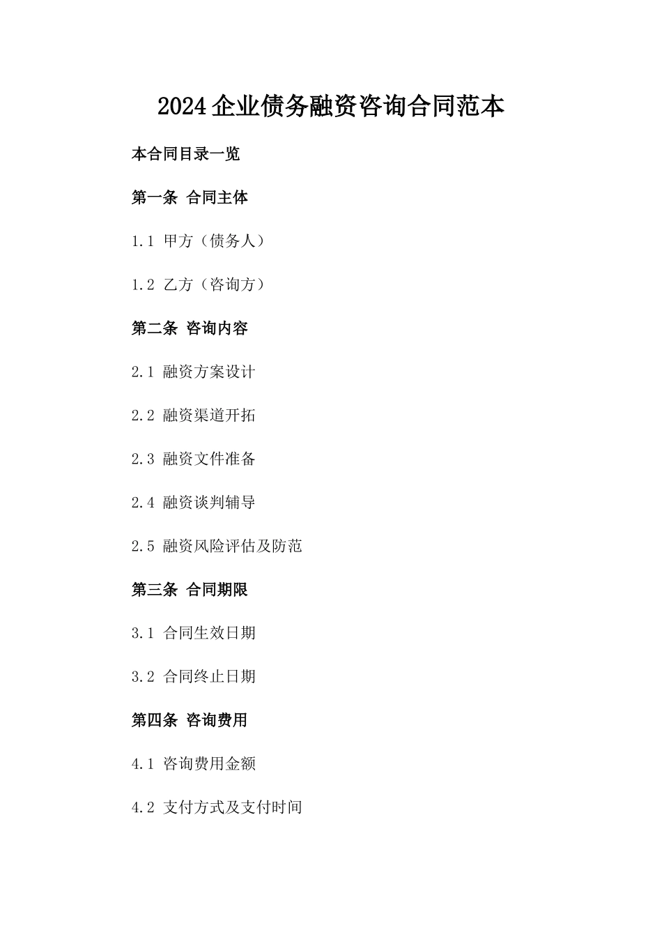 2024企业债务融资咨询合同范本_第1页