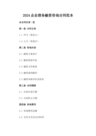 2024企业债务融资咨询合同范本