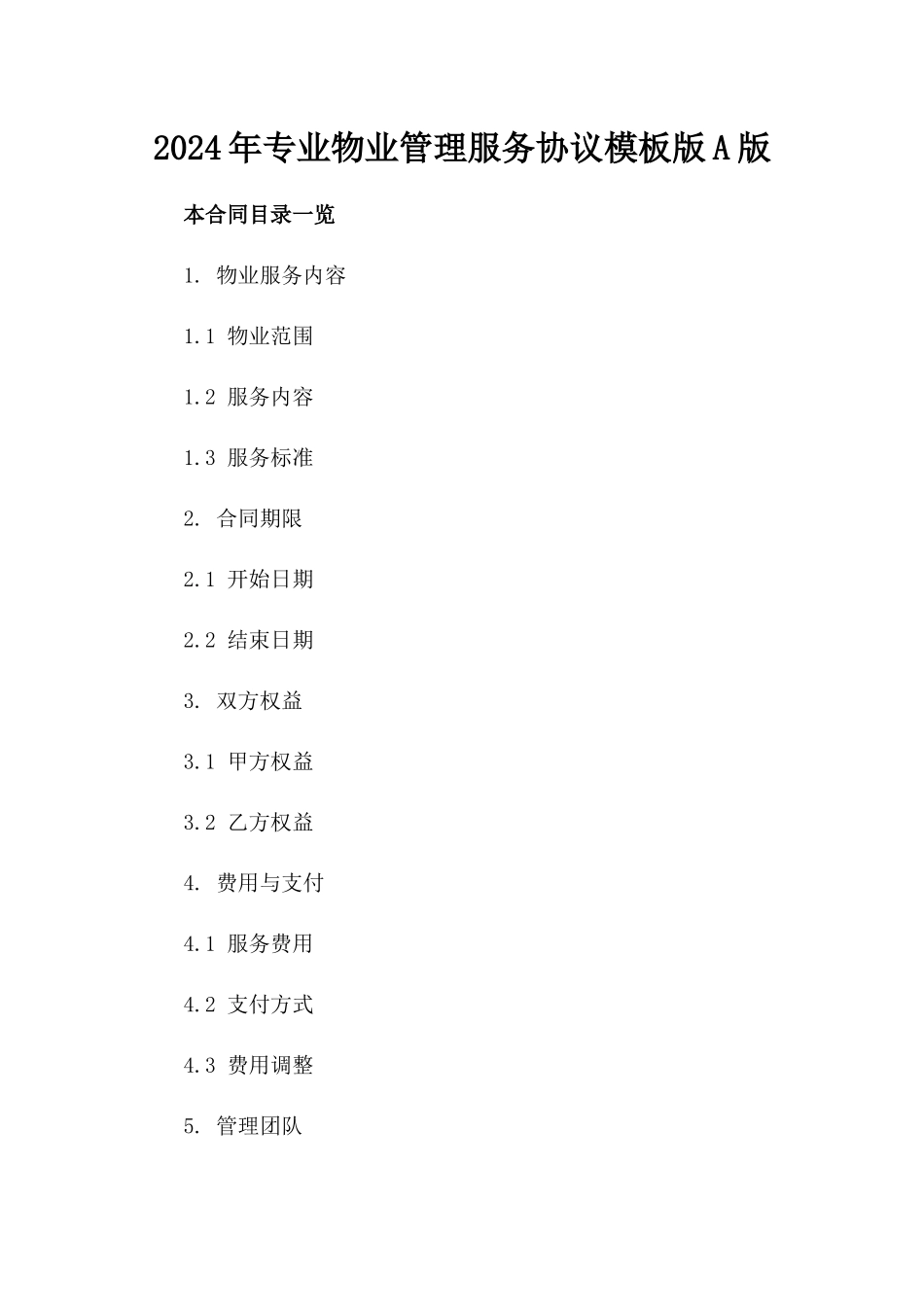 2024年专业物业管理服务协议模板版A版_第2页