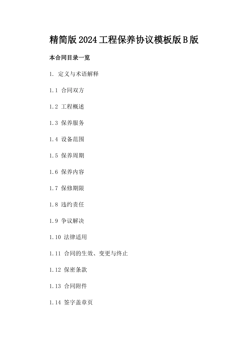 精简版2024工程保养协议模板版B版_第2页