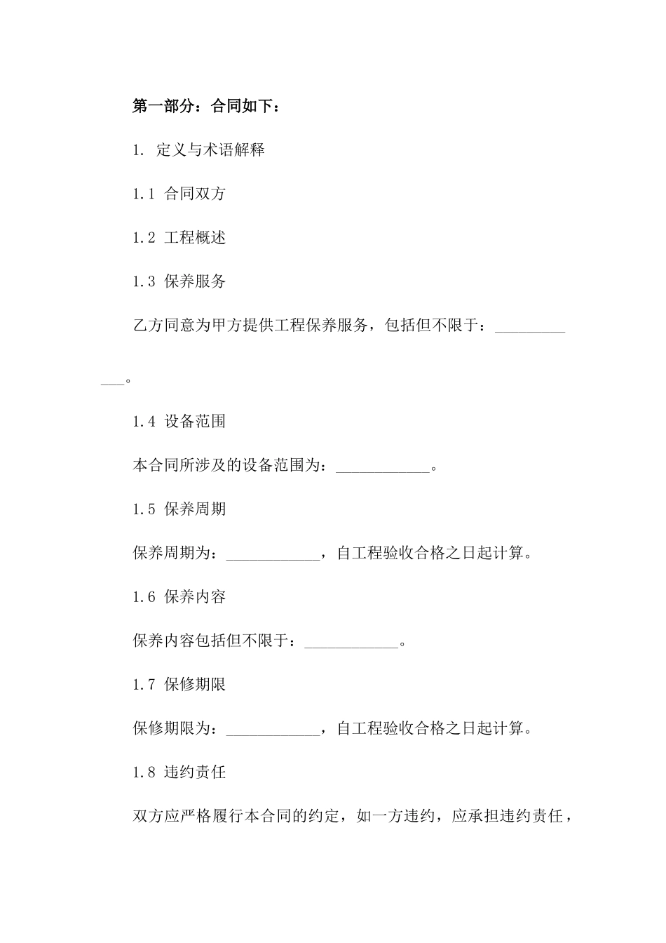 精简版2024工程保养协议模板版B版_第3页