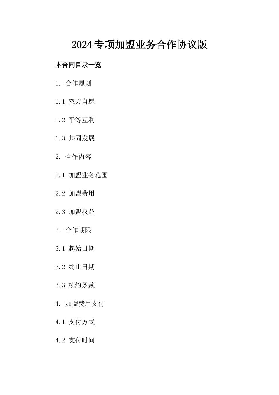 2024专项加盟业务合作协议版_第2页