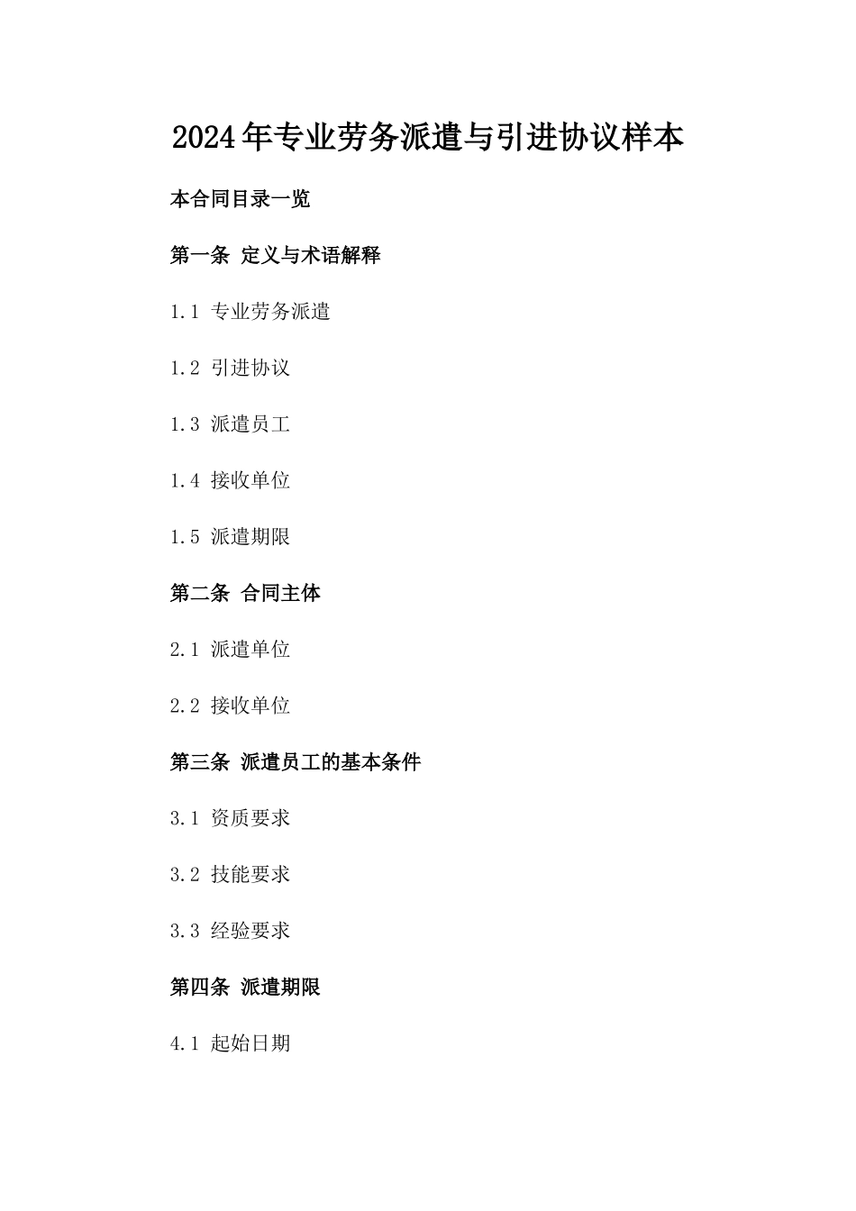 2024年专业劳务派遣与引进协议样本_第2页