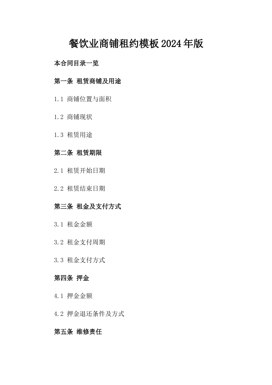 餐饮业商铺租约模板2024年版_第1页