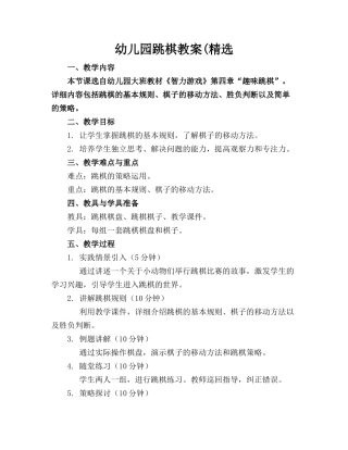 幼儿园跳棋教案(精选