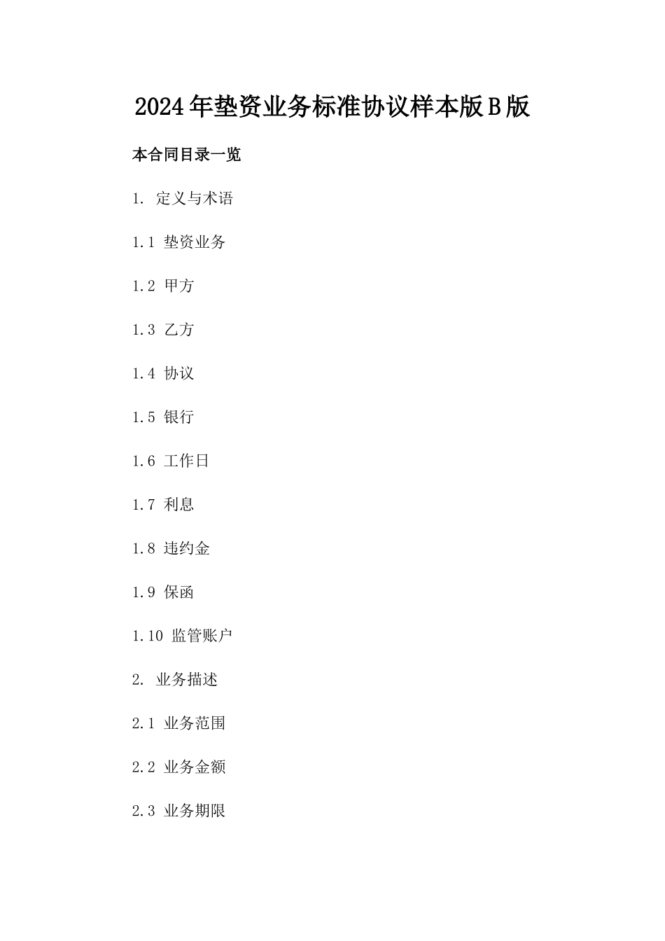2024年垫资业务标准协议样本版B版_第2页