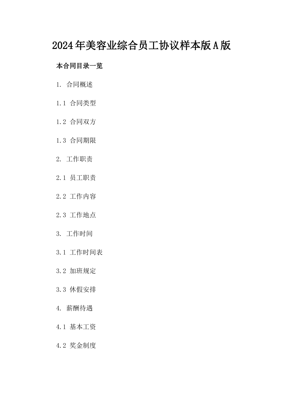 2024年美容业综合员工协议样本版A版_第2页
