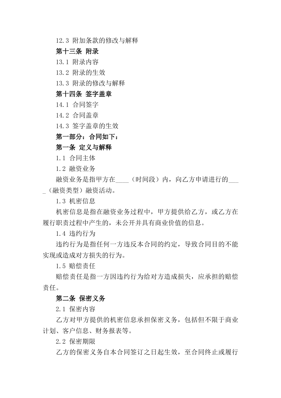 融资业务机密保护协议范本2024版_第3页