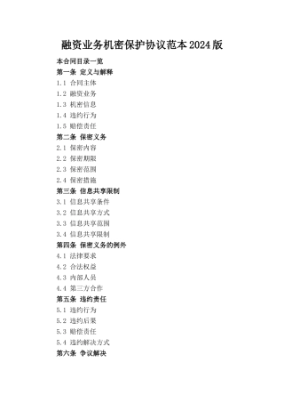 融资业务机密保护协议范本2024版