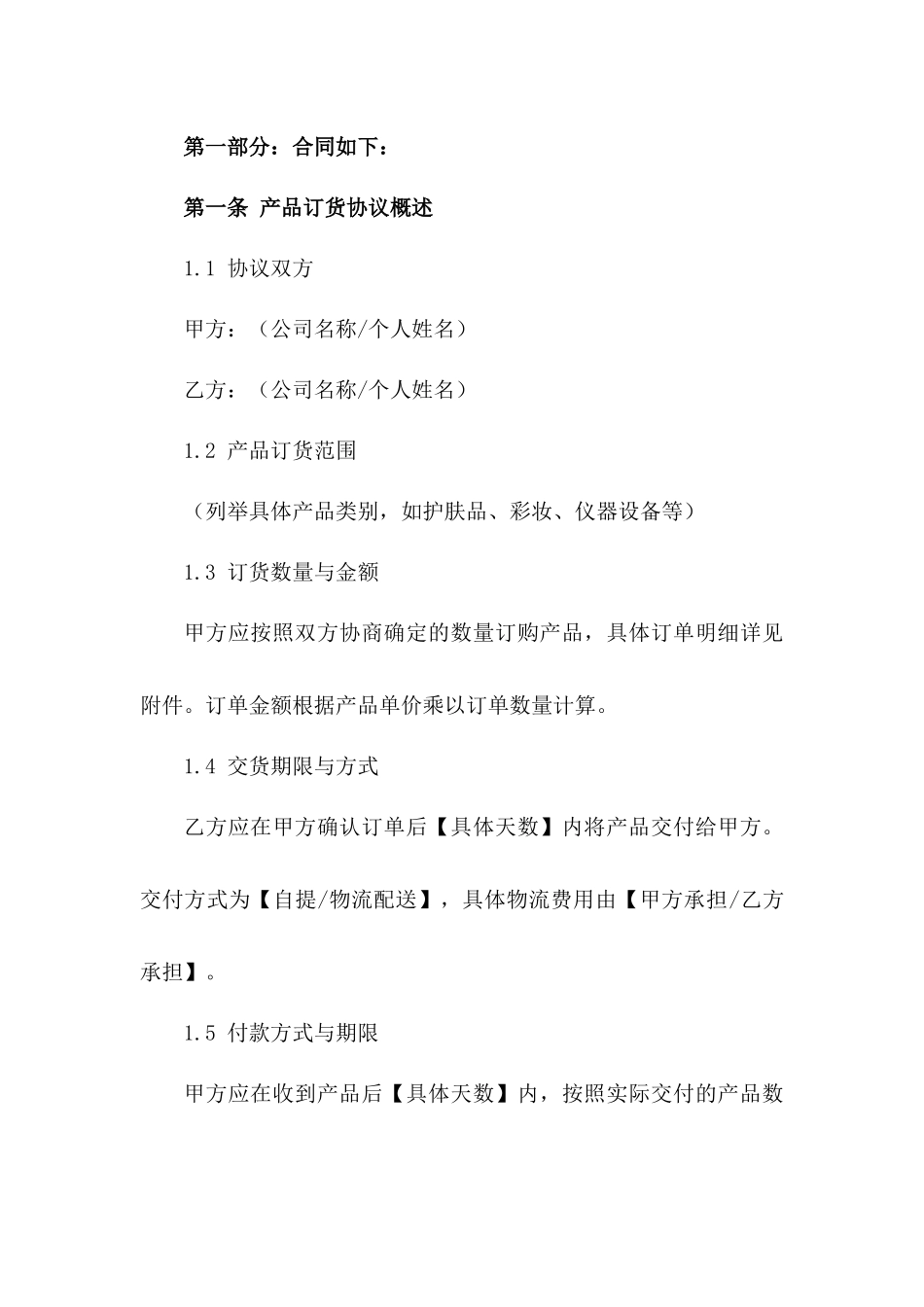 2024年美容行业产品订货协议示例_第2页