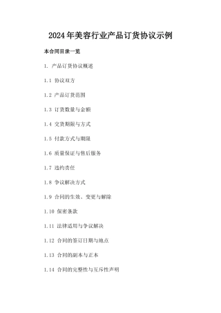 2024年美容行业产品订货协议示例
