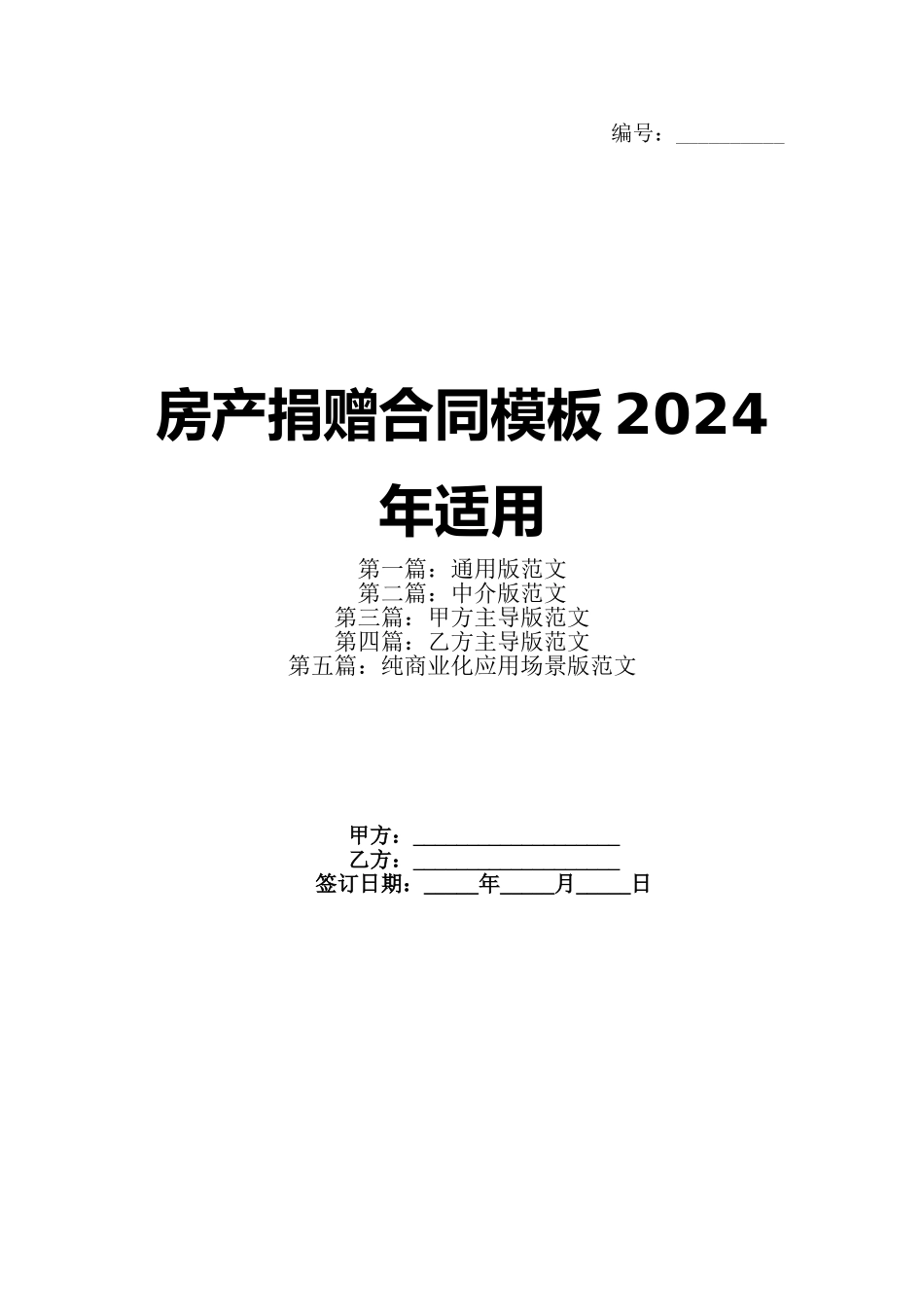 房产捐赠合同模板2024年适用_第1页