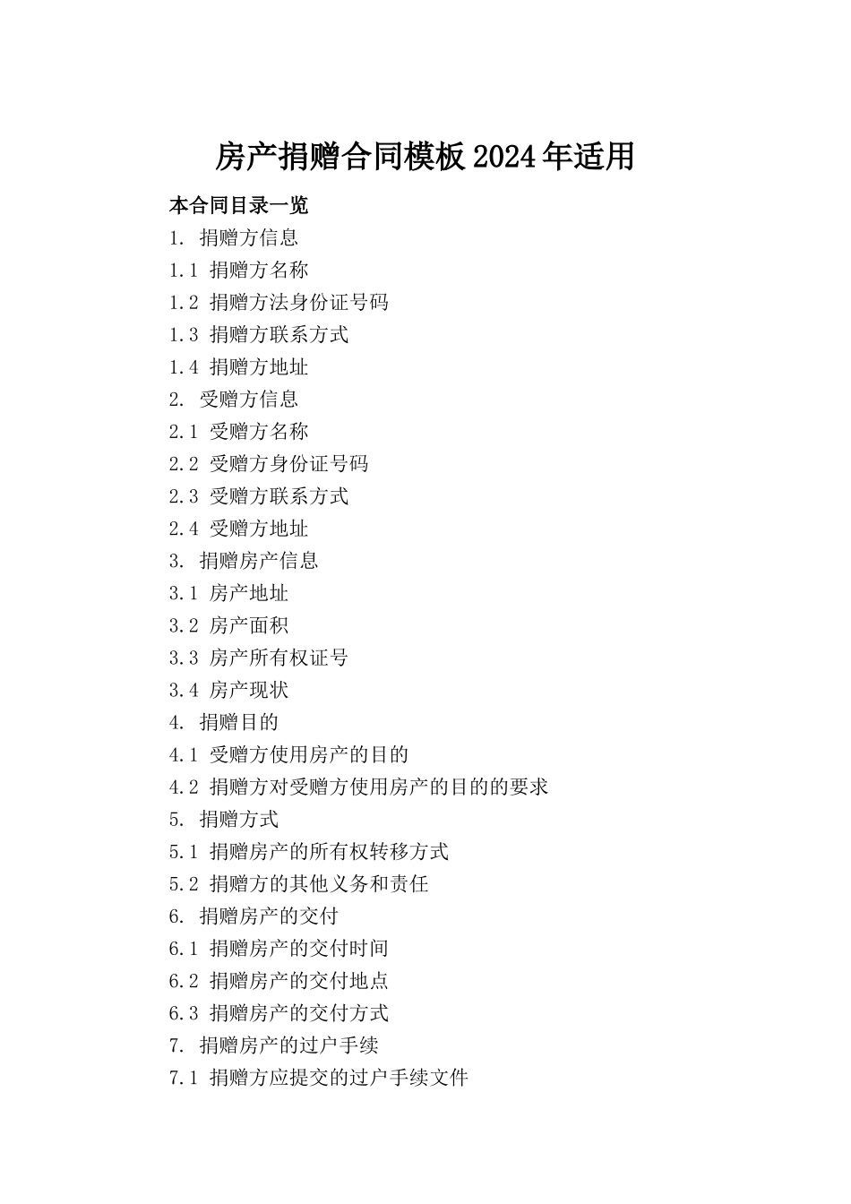 房产捐赠合同模板2024年适用_第2页