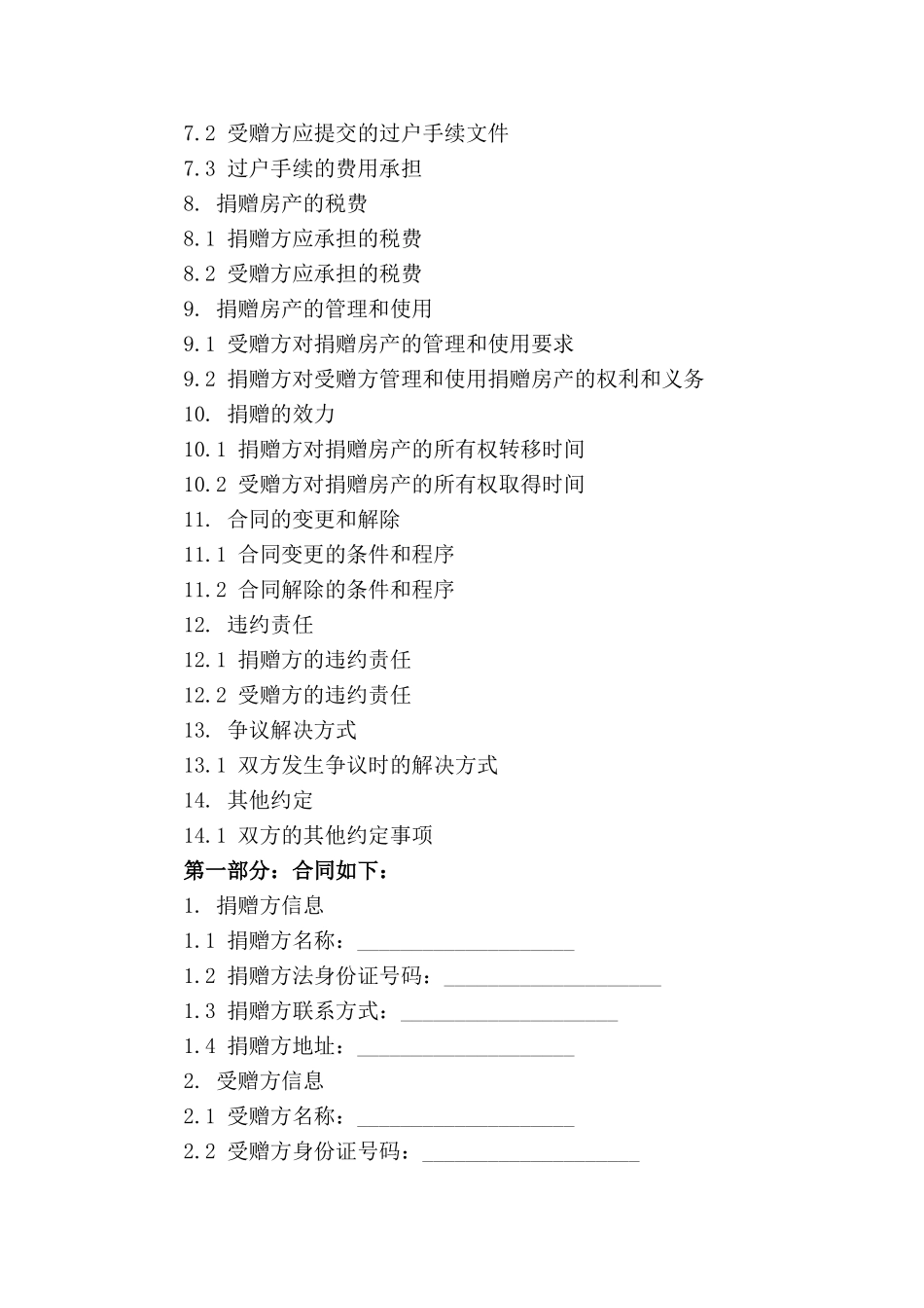 房产捐赠合同模板2024年适用_第3页