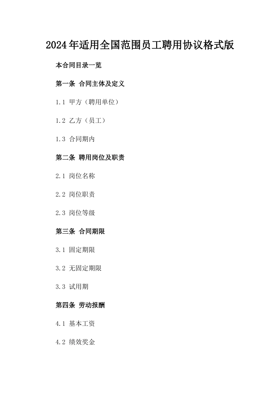 2024年适用全国范围员工聘用协议格式版_第2页