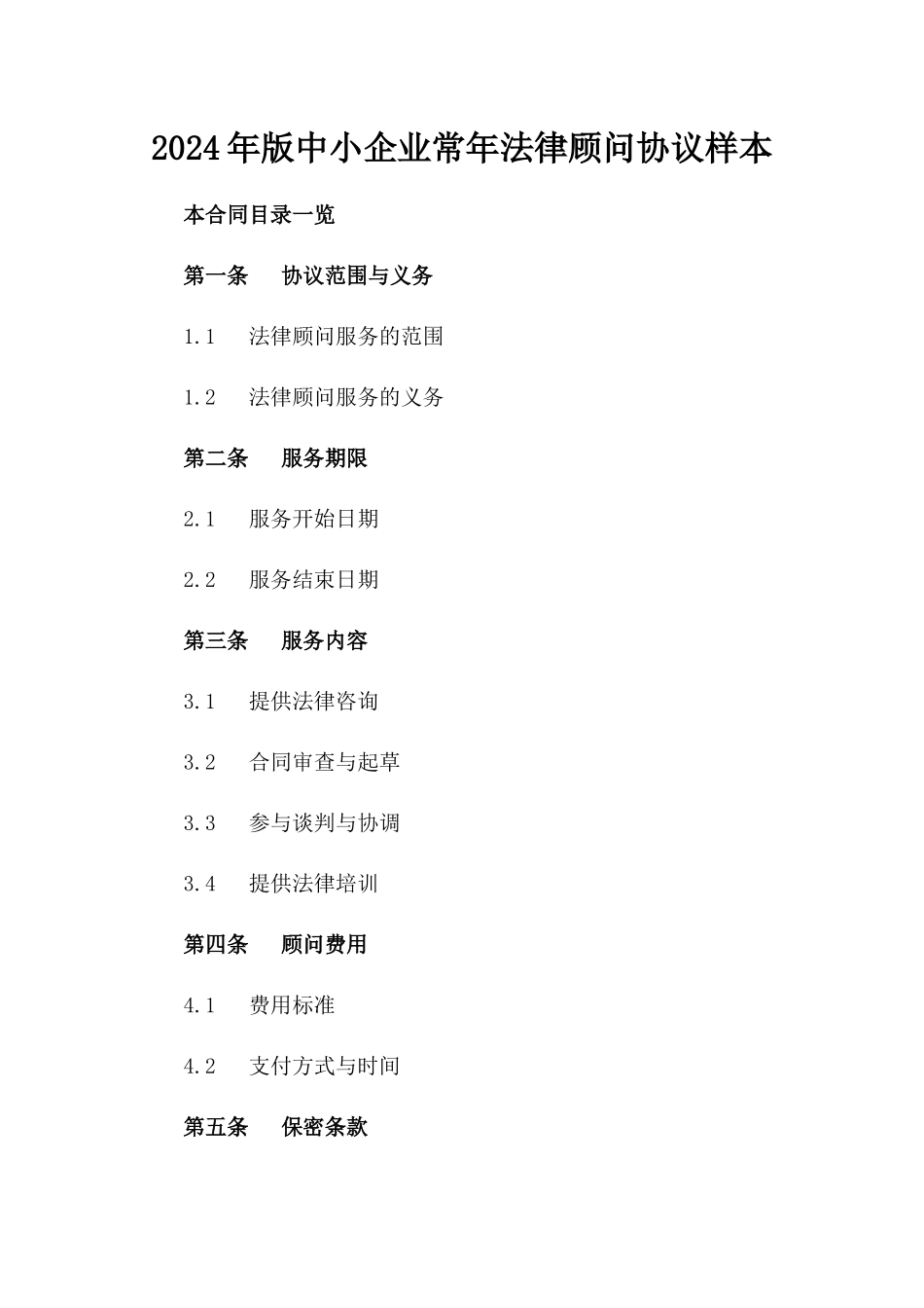 2024年版中小企业常年法律顾问协议样本_第2页