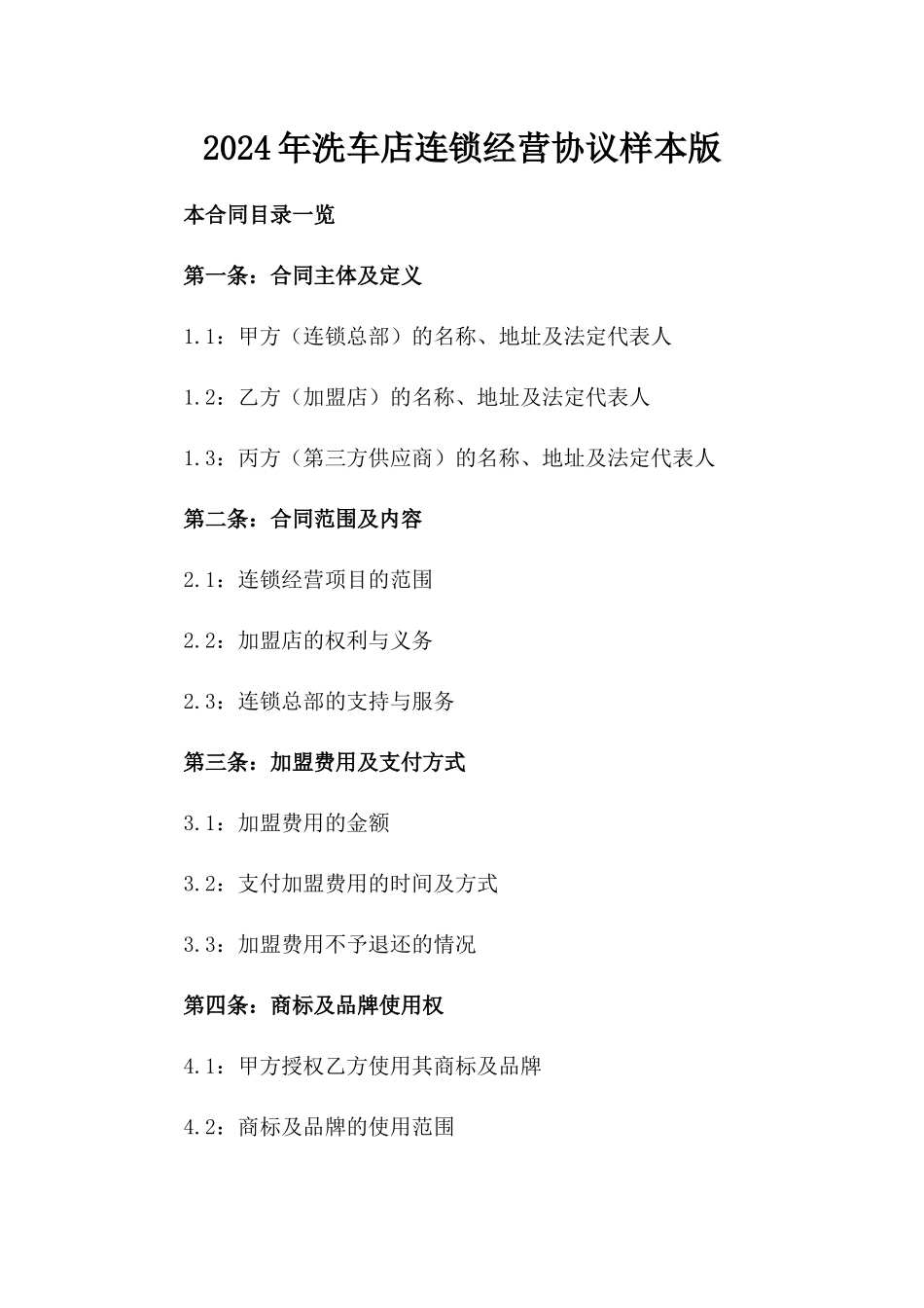 2024年洗车店连锁经营协议样本版_第2页