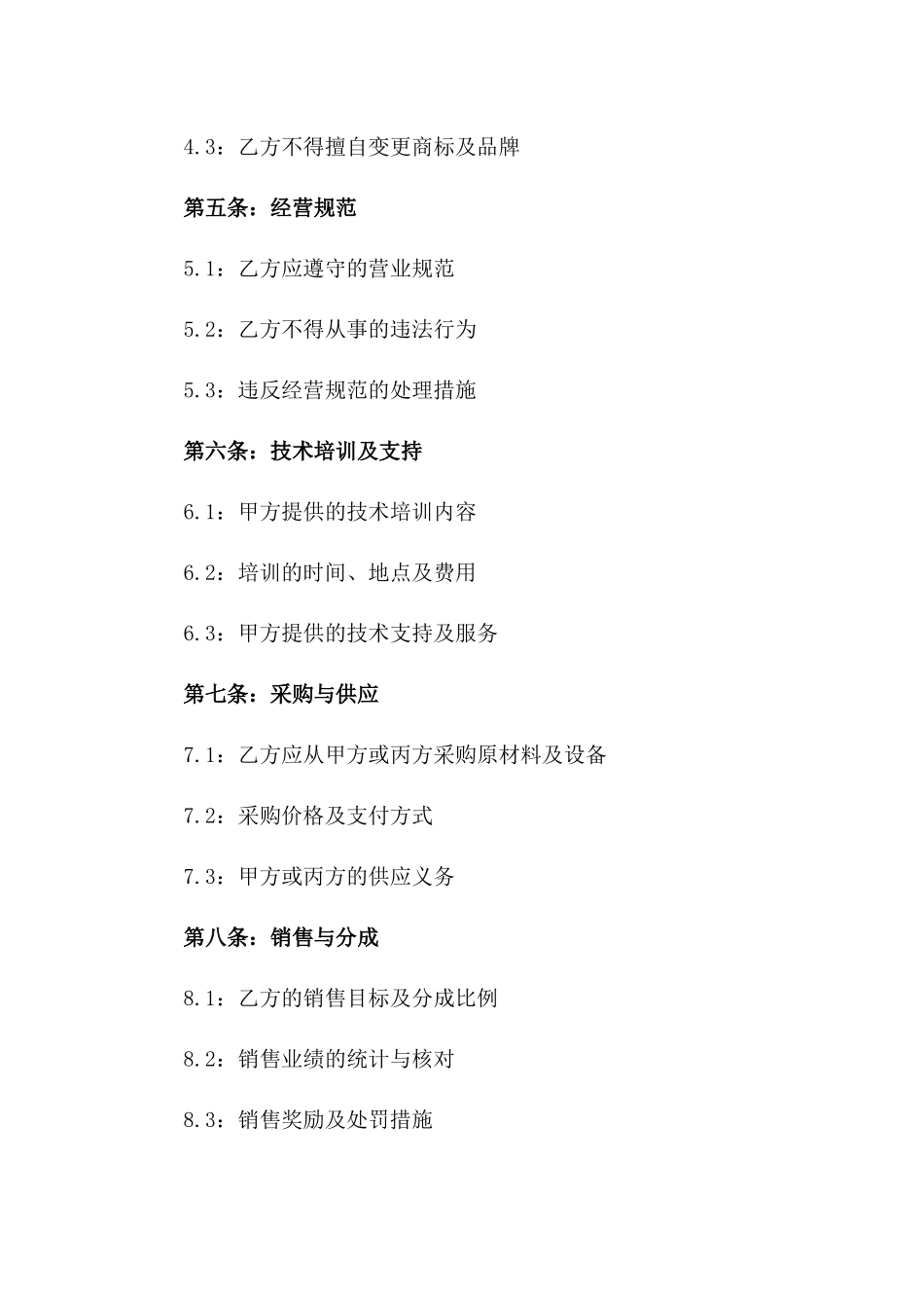 2024年洗车店连锁经营协议样本版_第3页