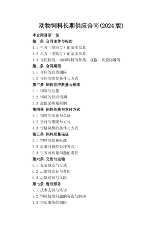 动物饲料长期供应合同(2024版)