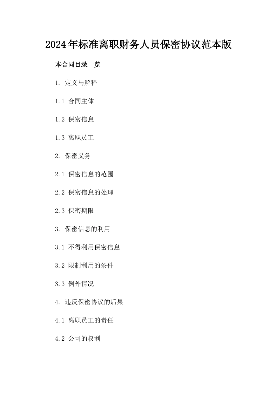 2024年标准离职财务人员保密协议范本版_第2页