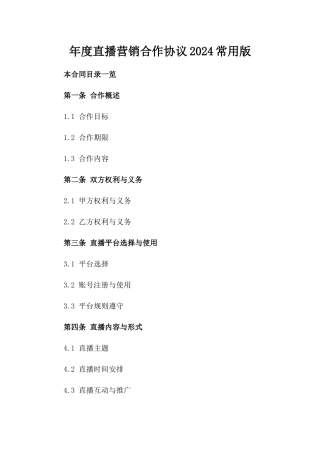 年度直播营销合作协议2024常用版