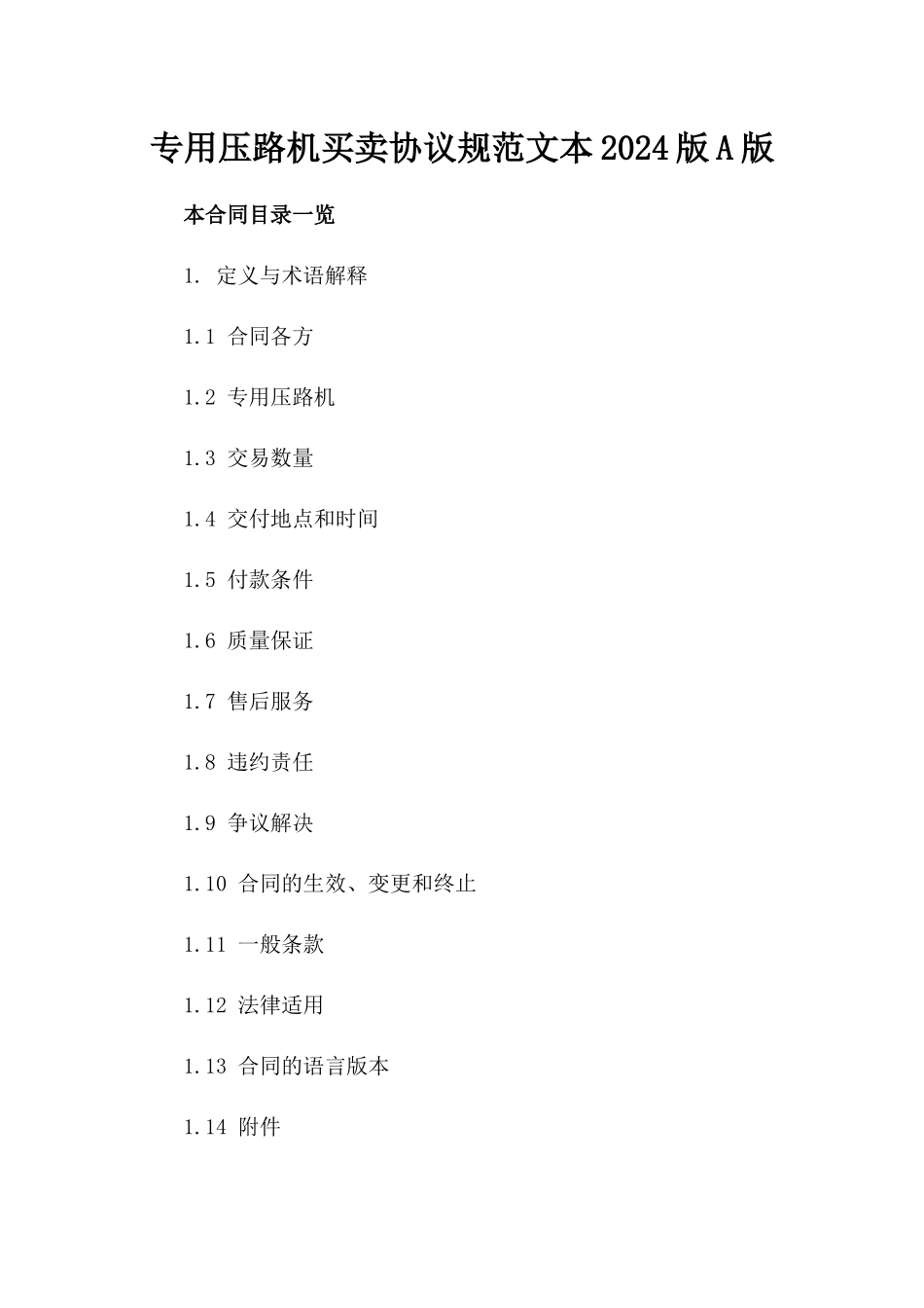 专用压路机买卖协议规范文本2024版A版_第2页
