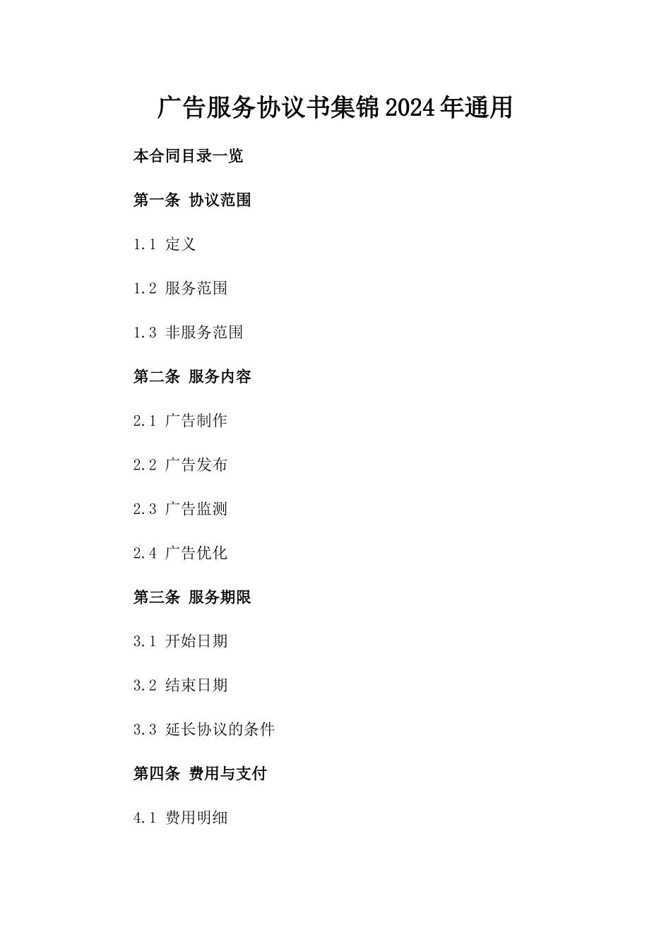广告服务协议书集锦2024年通用_第2页