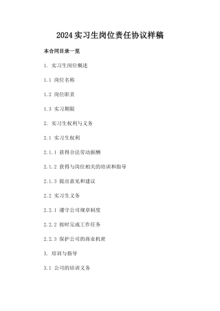 2024实习生岗位责任协议样稿