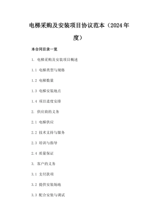 电梯采购及安装项目协议范本（2024年度）