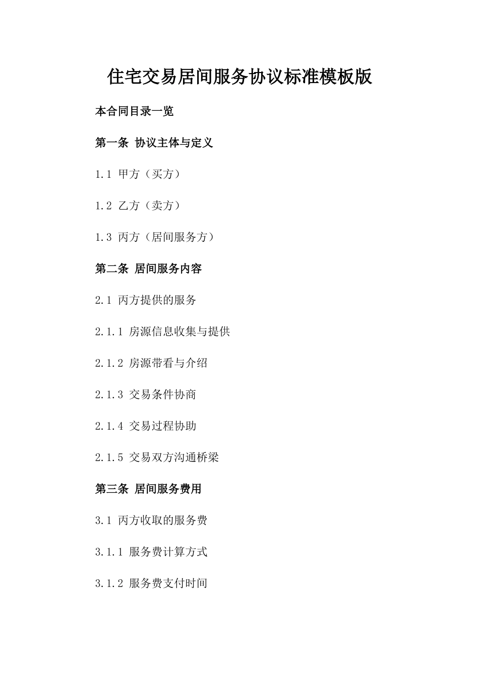 住宅交易居间服务协议标准模板版_第2页