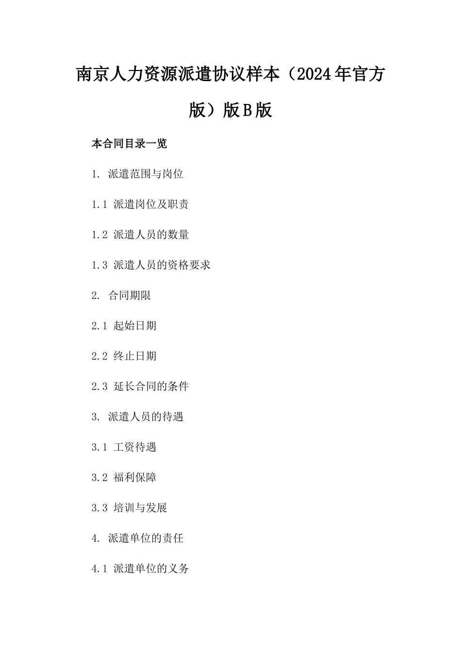 南京人力资源派遣协议样本（2024年官方版）版B版_第2页