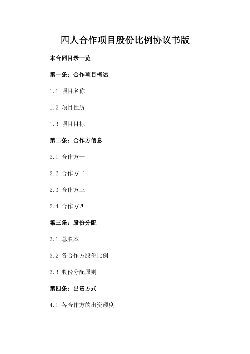 四人合作项目股份比例协议书版_第2页