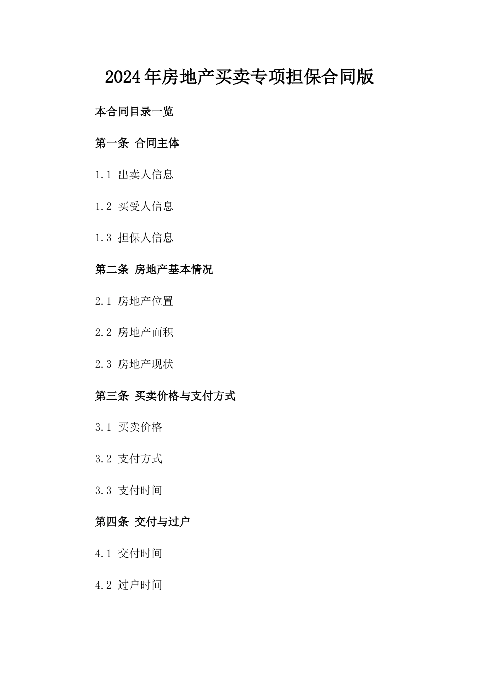 2024年房地产买卖专项担保合同版_第2页