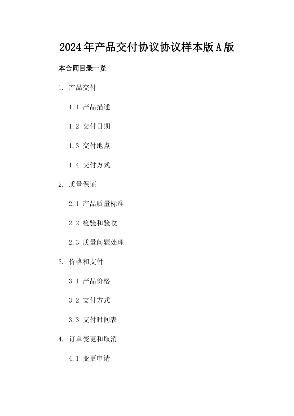 2024年产品交付协议协议样本版A版_第2页