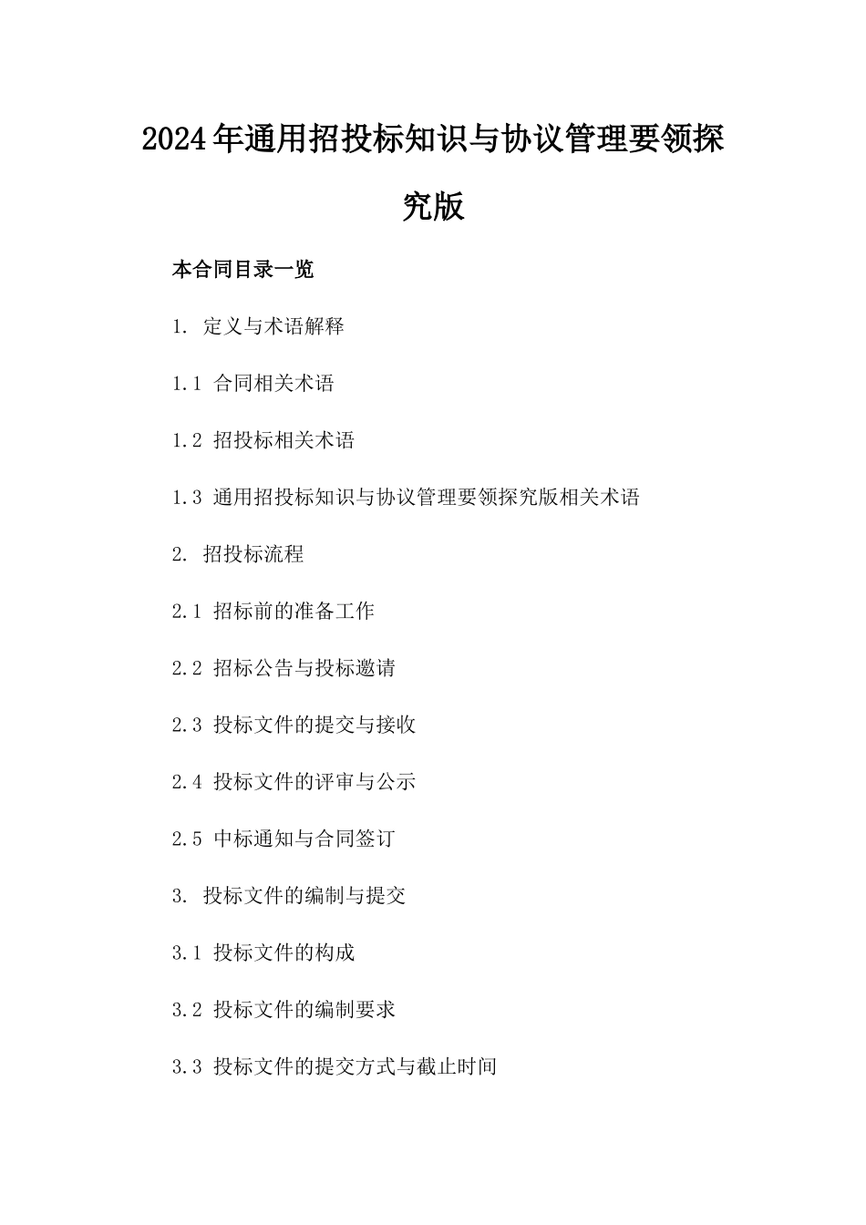 2024年通用招投标知识与协议管理要领探究版_第2页
