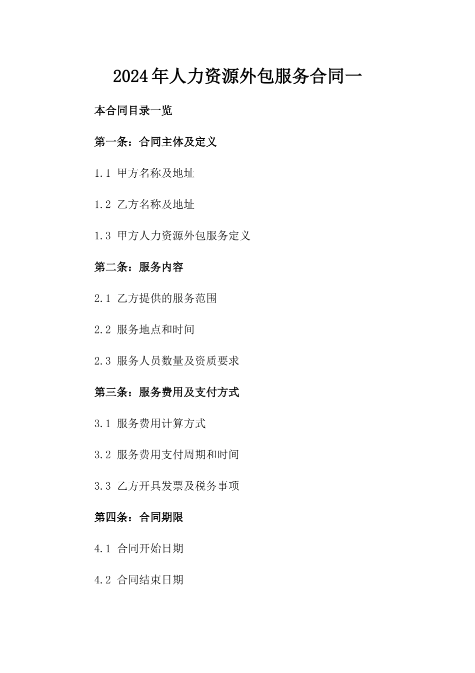 2024年人力资源外包服务合同一_第2页