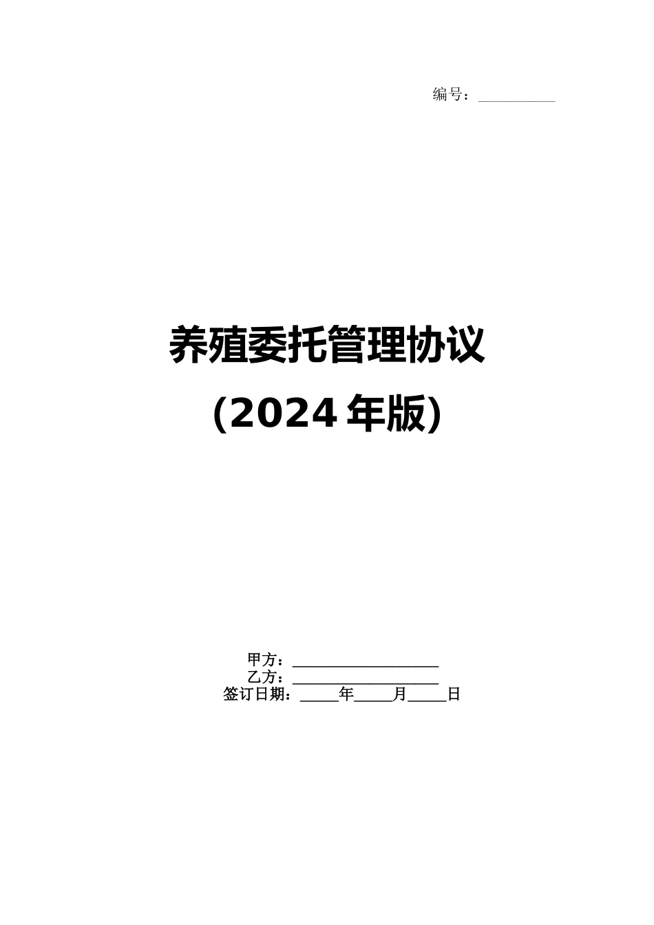养殖委托管理协议（2024年版）_第1页