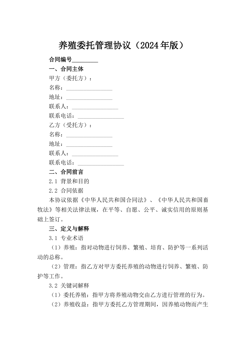 养殖委托管理协议（2024年版）_第2页