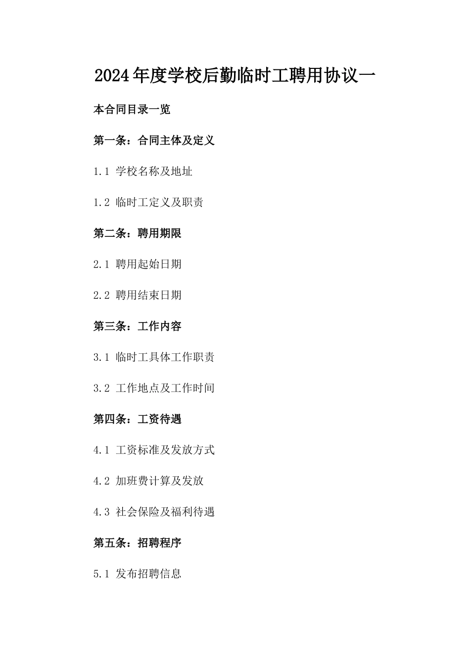 2024年度学校后勤临时工聘用协议一_第2页