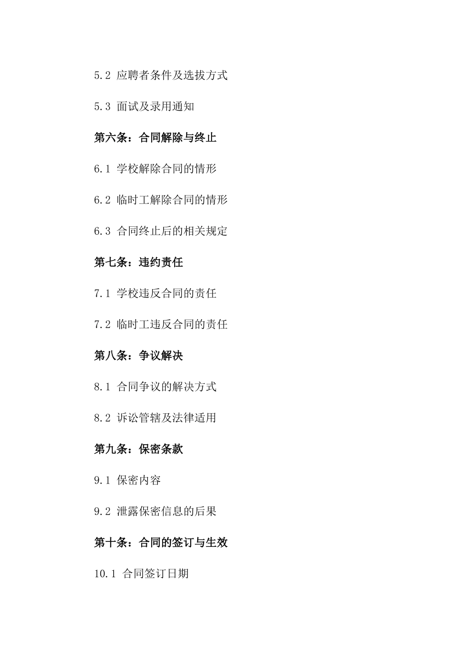 2024年度学校后勤临时工聘用协议一_第3页