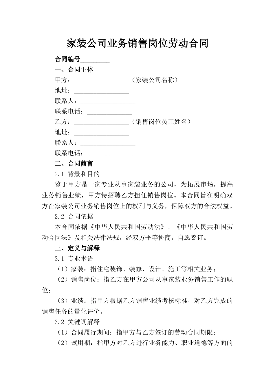 家装公司业务销售岗位劳动合同(1)_第1页