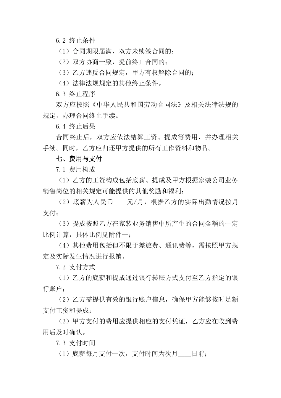 家装公司业务销售岗位劳动合同(1)_第3页