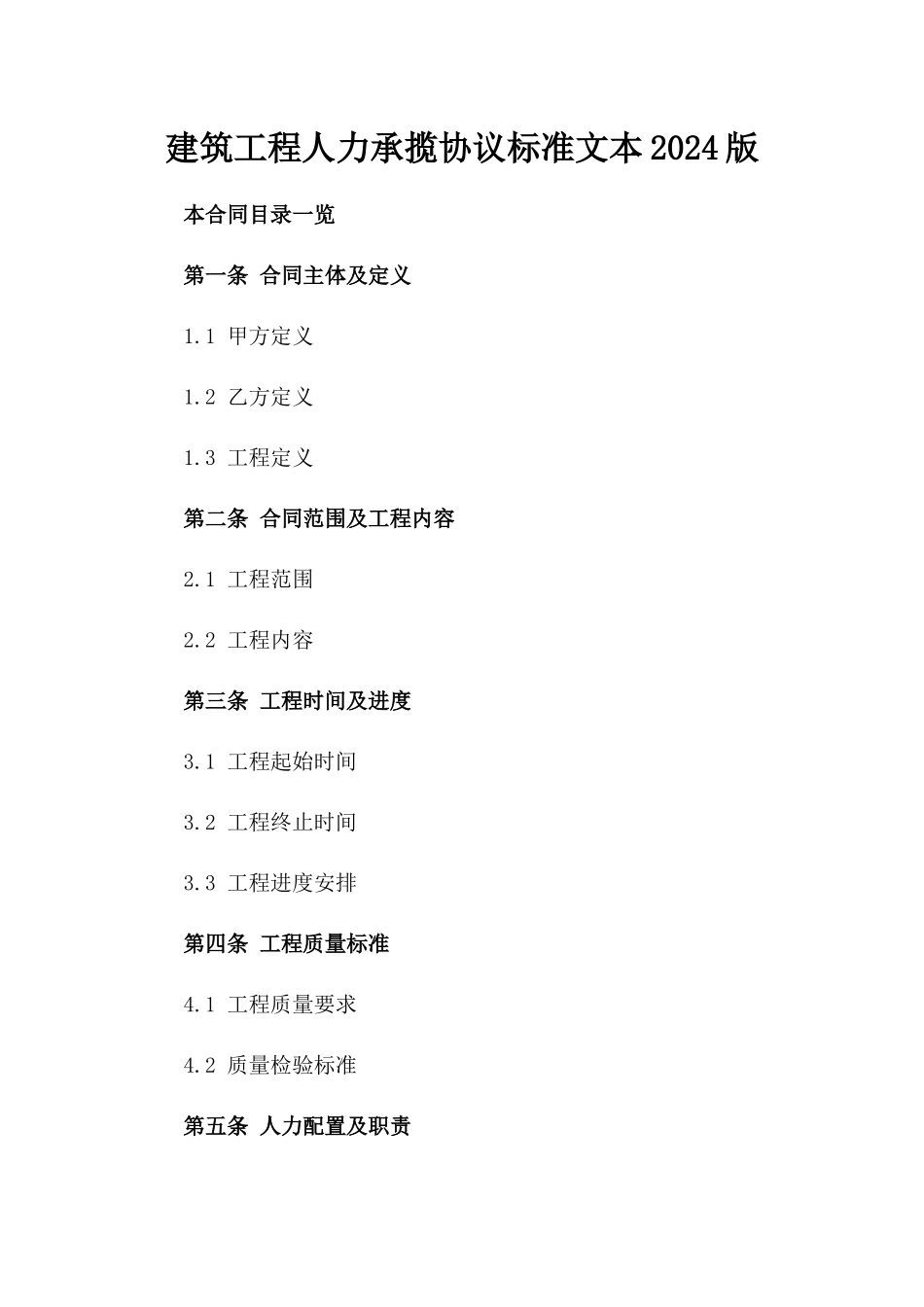 建筑工程人力承揽协议标准文本2024版_第2页