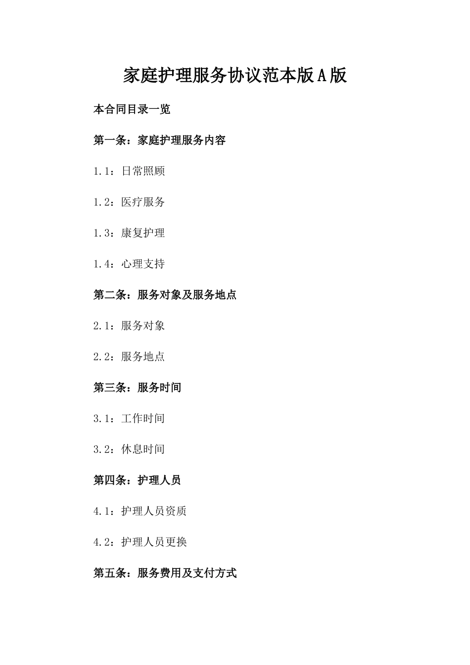 家庭护理服务协议范本版A版_第2页