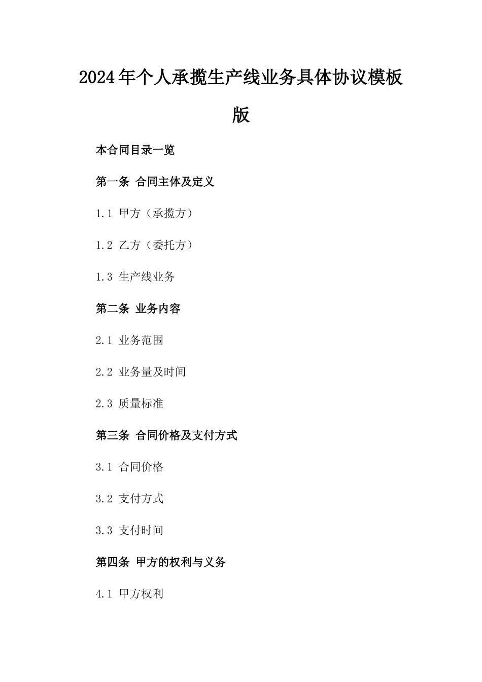 2024年个人承揽生产线业务具体协议模板版_第2页