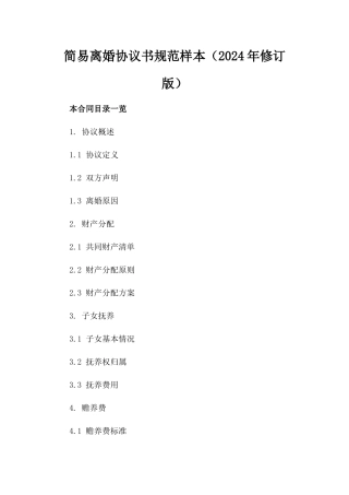 简易离婚协议书规范样本（2024年修订版）